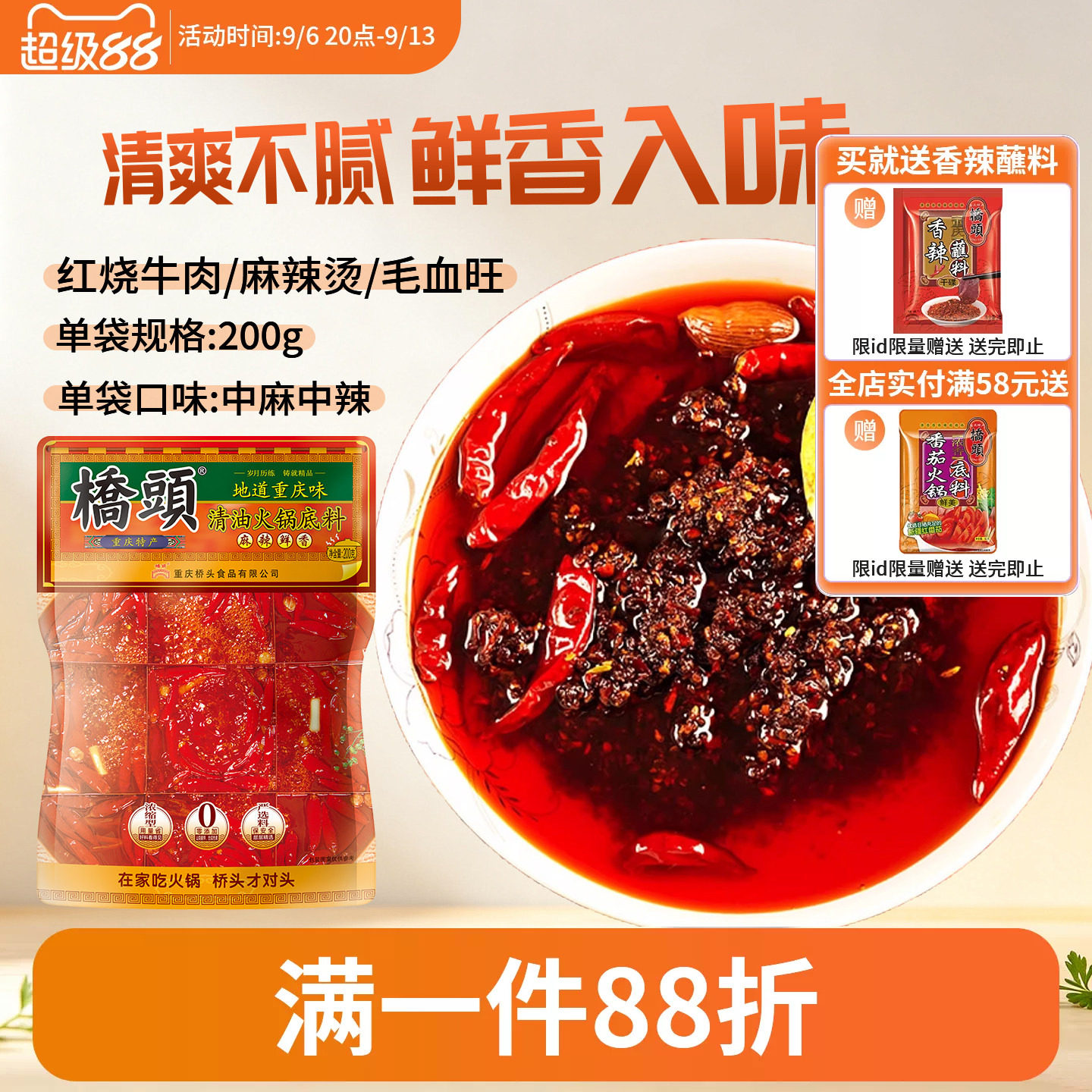 桥头清油火锅底料200g重庆麻辣烫串串香调味料植物油家用火锅调料