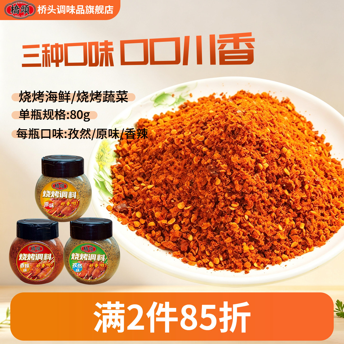 桥头瓶装烧烤料80g家用烤肉蘸料