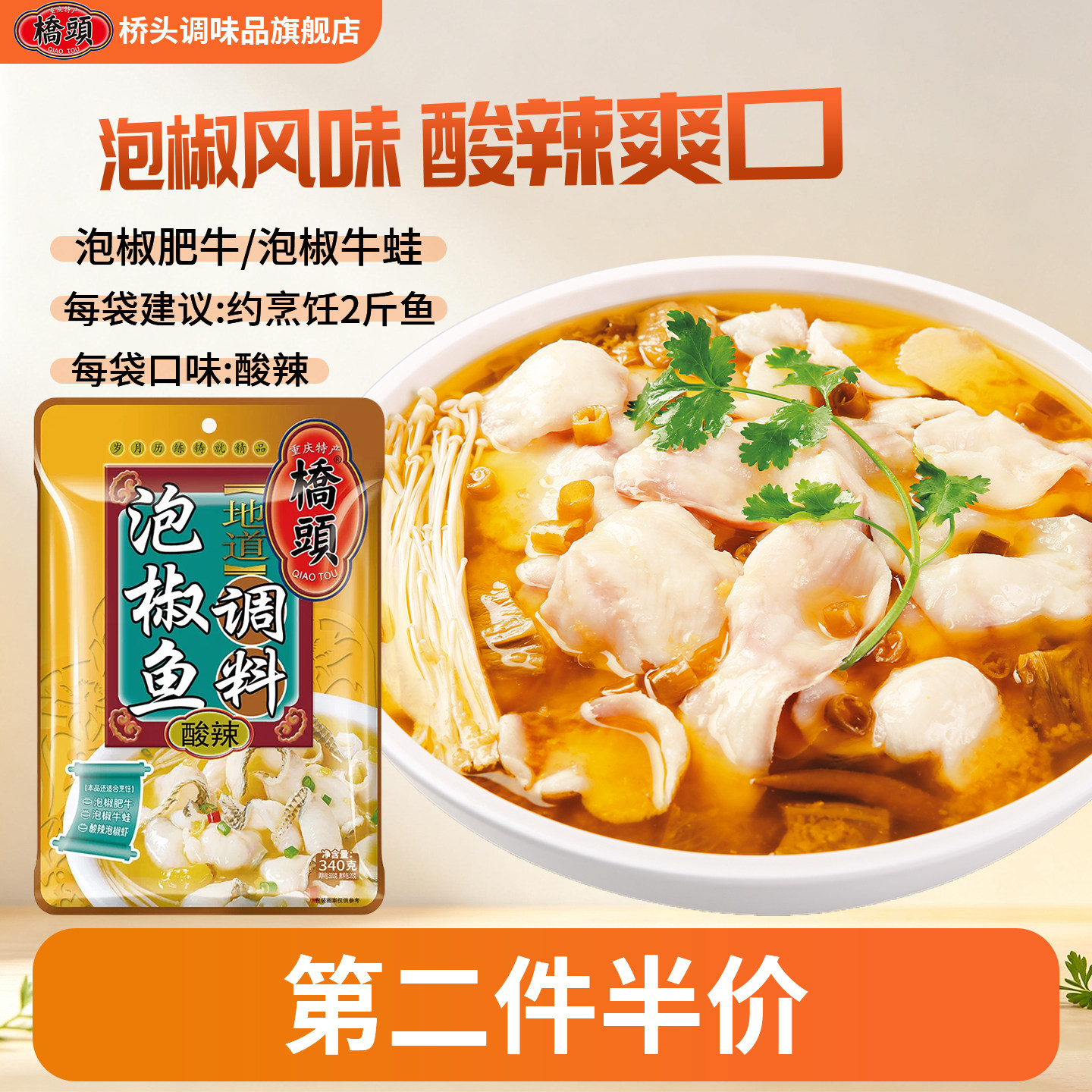 桥头酸辣泡椒鱼调料340g