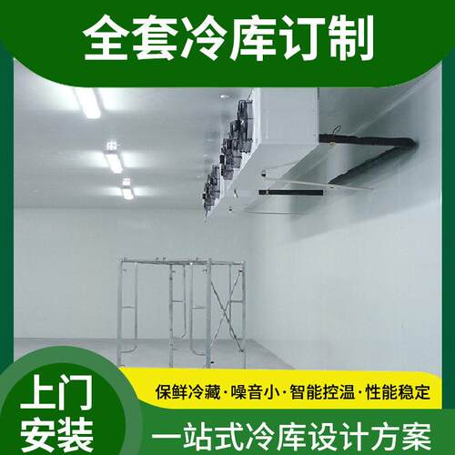 冷冻全套设备来图设计安装水果保鲜库食品冷藏库水产海鲜速冻库