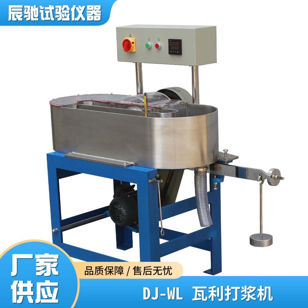 DJ-WL瓦利打浆机造纸实验室用检测仪器植物玻璃合成纤维打浆试验