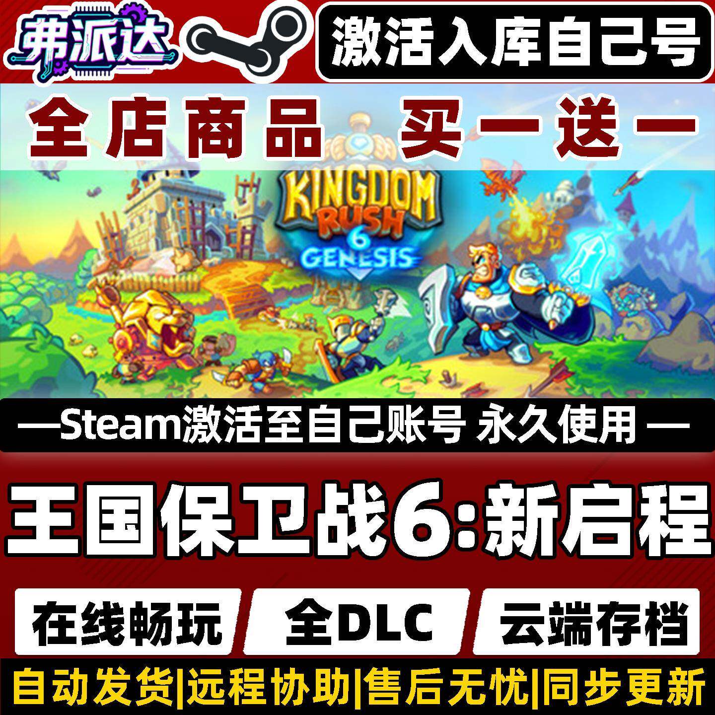 【王国保卫战6新启程】Steam激活永久入库自己号全球区Kingdom Rush 6: Genesis TD电脑单机Win10/Win11游戏