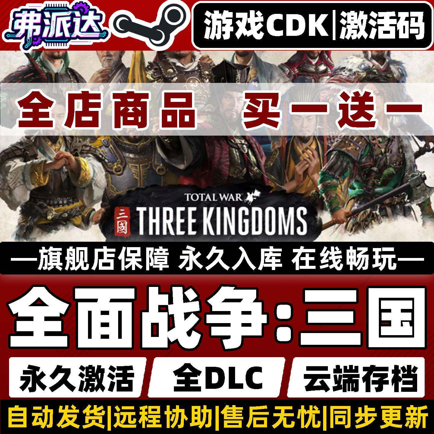 【全面战争三国】Steam激活入库自己号全球区同步更新 Total War: THREE KINGDOMS全DLC扩展单机电脑PC游戏