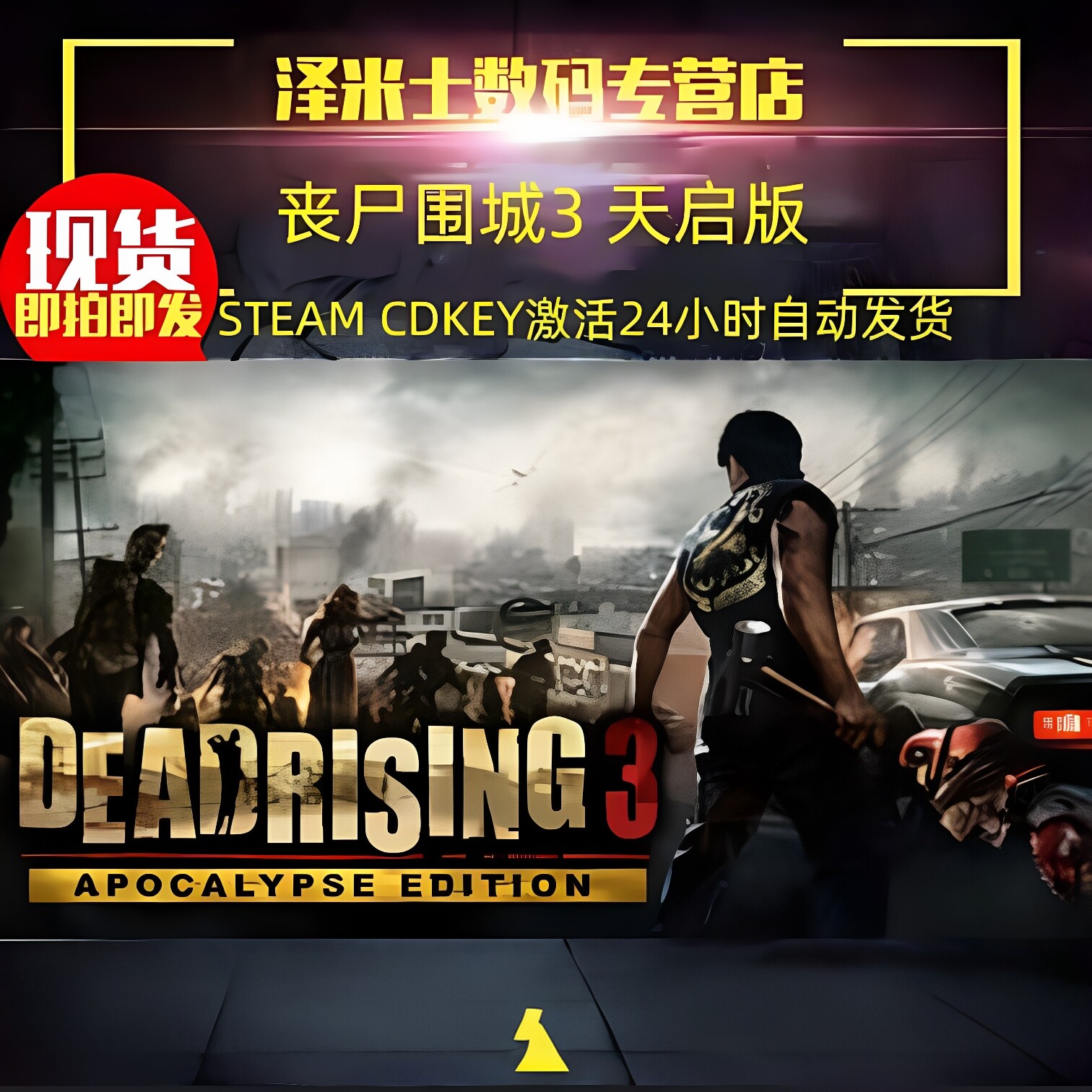 PC正版 Steam平台 游戏 丧尸围城3 天启版 Dead Rising 3 Apocalypse Edition 全球key