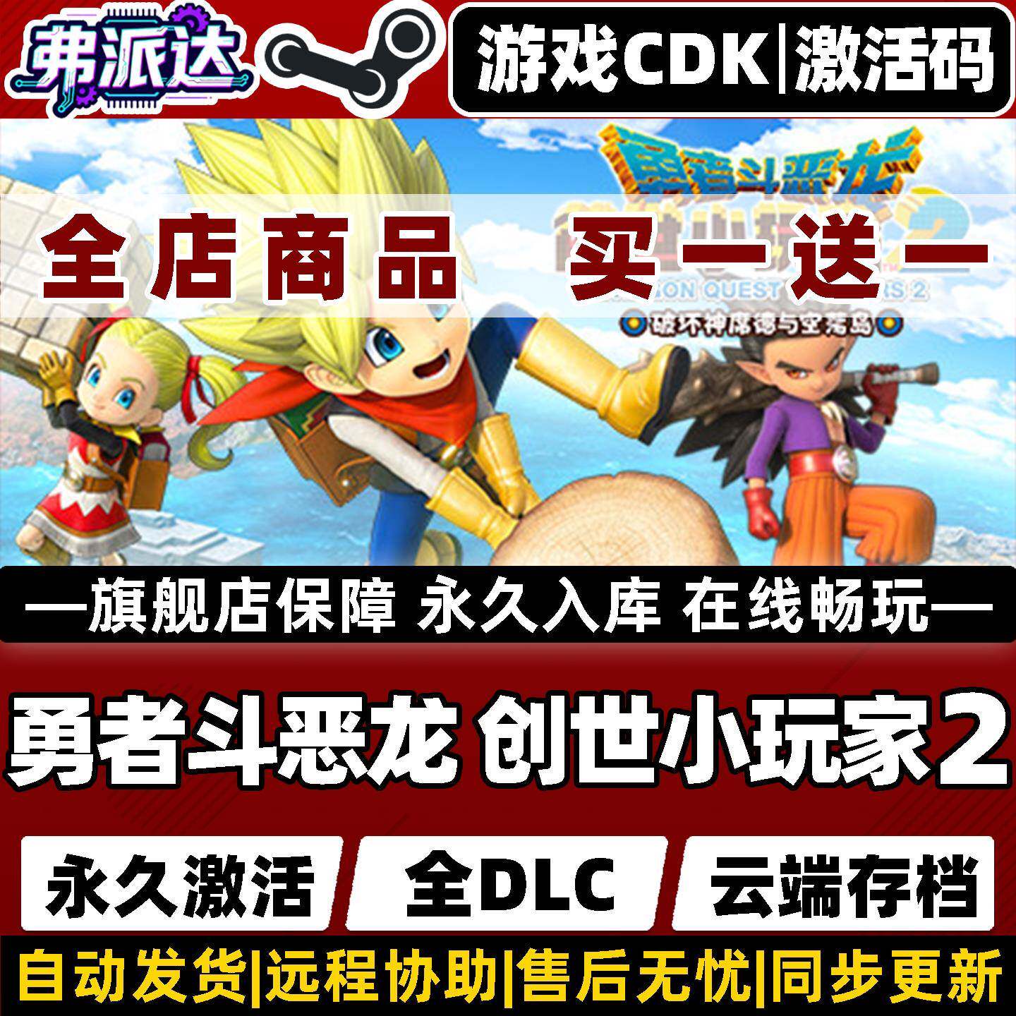 【勇者斗恶龙创世小玩家2】DRAGON QUEST BUILDERS 2 Steam全球区激活入库自己号 全DLCWin10/Win11电脑P游戏