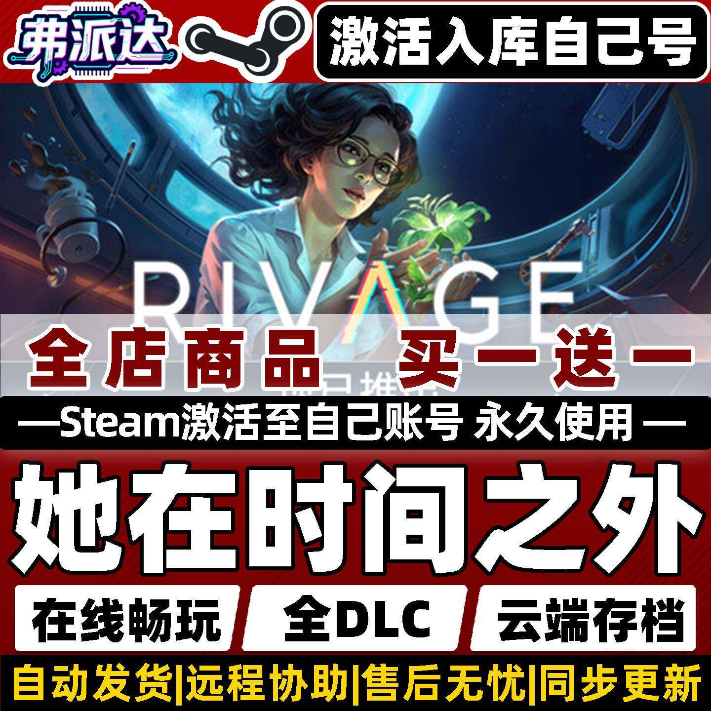 【她在时间之外】Steam激活入库自己号全球区同步更新Rivage全DLC电脑单机Win10/Win11科幻题材解谜冒险游戏