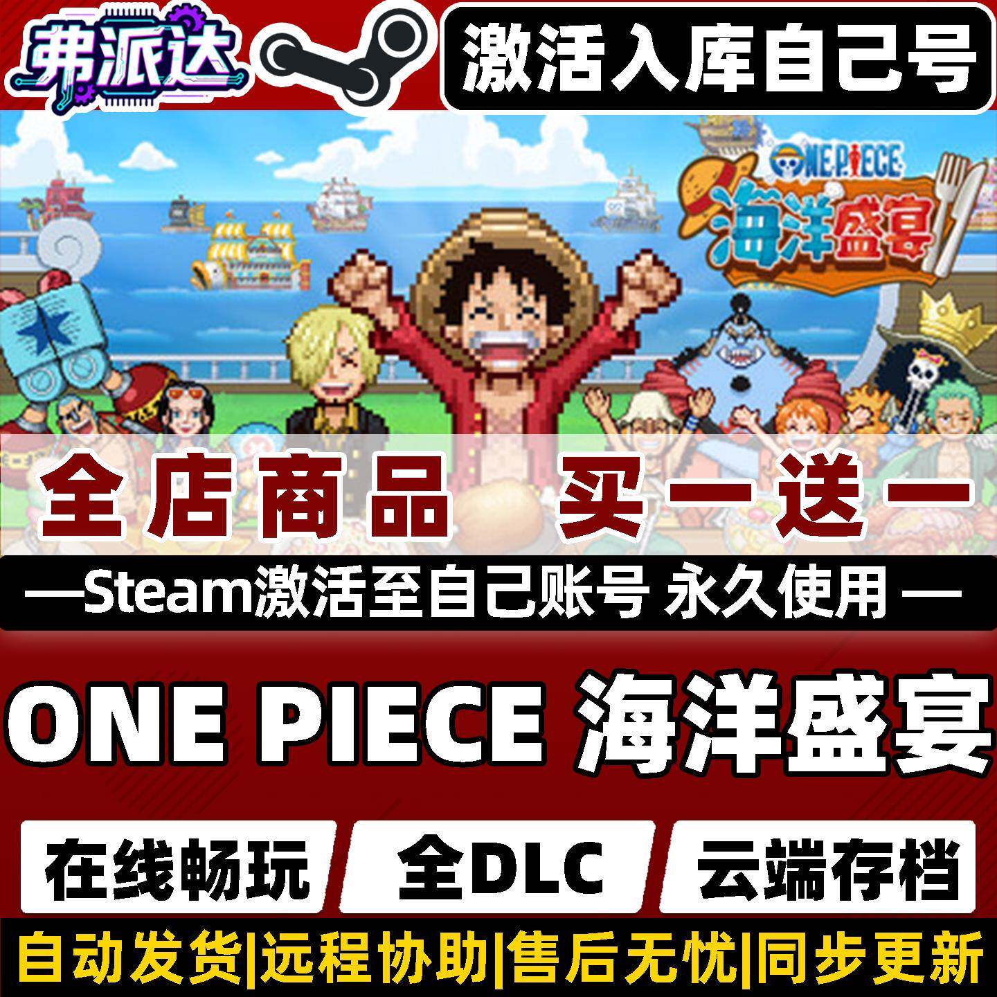 【ONE PIECE 海洋盛宴】Steam激活自己库里全球区ONE PIECE: Grand Gourmet全DLC电脑单机Win10/Win11游戏