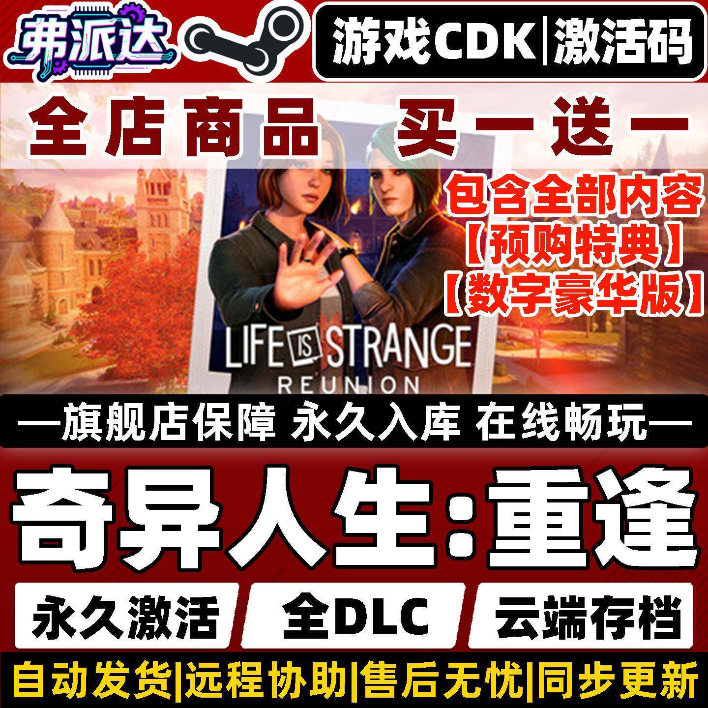 【奇异人生重逢】 Steam激活码CDKey永久入库全球区Life is Strange: Reunion 全DLC电脑单机Win10/Win11游戏
