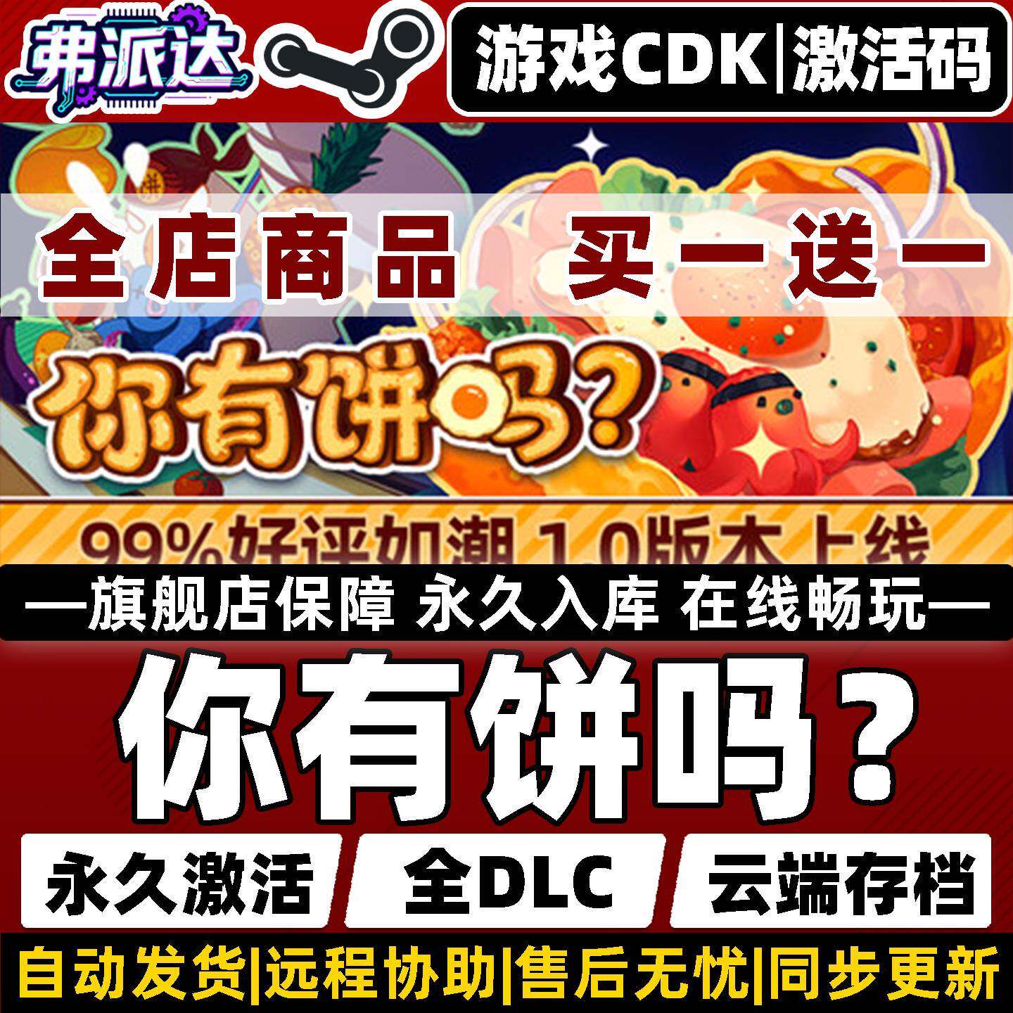 【你有饼吗?】Omelet You Cook Steam全球区激活入库自己号 全DLC Win10/Win11电脑PC 单机 类Rogue 策略游戏