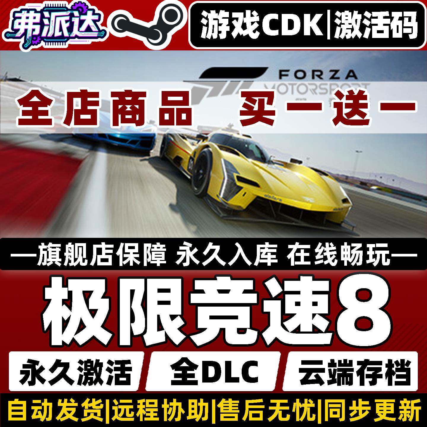 【极限竞速8】Steam激活入库自己号全球区Forza Motorsport 全DLC电脑官方联机Win10/Win11体育驾驶PC游戏