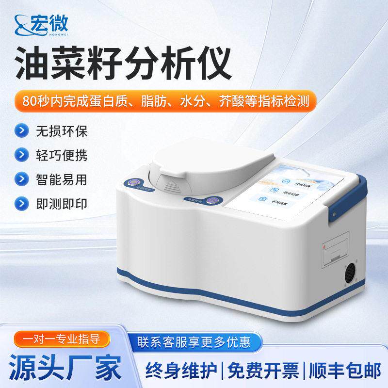 油菜籽分析仪便携式近红外油菜籽蛋白质脂肪水分芥酸测定仪器