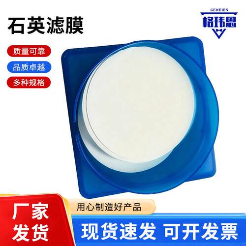 石英滤膜纯石英纤维（二氧化硅SiO₂）无粘合剂、不含玻璃