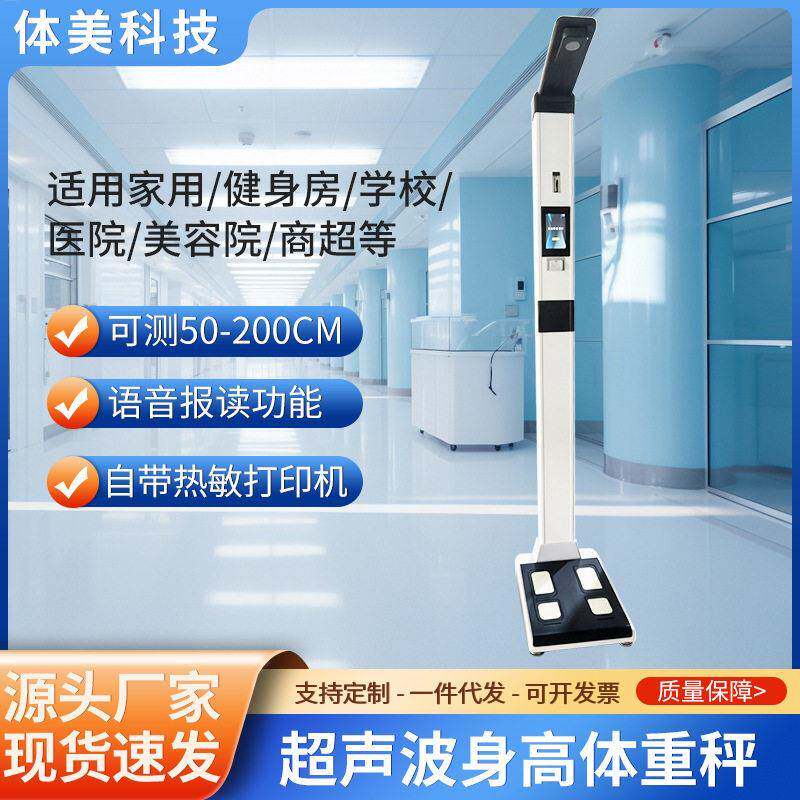 超声波身体重秤一体电子秤体检300KG人体精准体重身测量仪