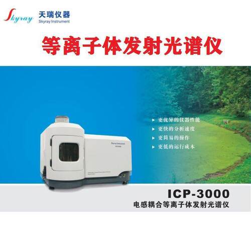 电感耦合等离子体发射光谱仪天瑞仪器供应ICP2060T
