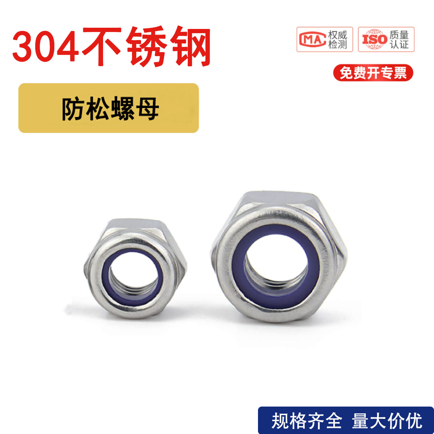 304/316不锈钢尼龙防松螺母