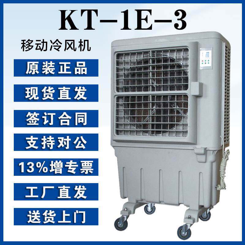 晨雾静音制冷水冷风扇KT-1E-3多档风速8000m3/h冷风量触控开关