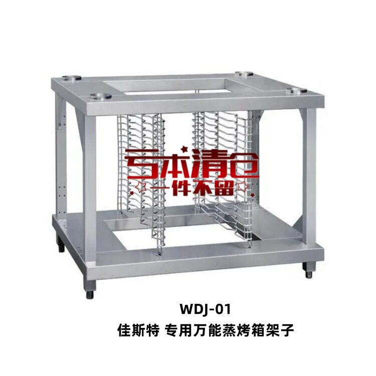 佳斯特万能蒸烤箱架子烤箱用层架烤盘架子不锈钢层架置物架WDJ-01