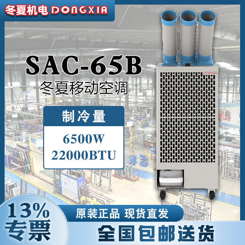 冬夏单冷型移动工业冷气机SAC-65B车间岗位制冷设备