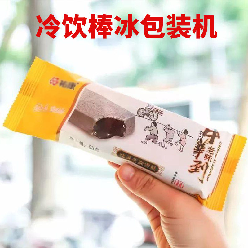 雪糕冰淇淋封口机冰棒冷饮包装机单条雪糕包装机全自动枕式包装机