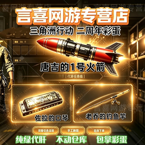 三角洲行动代打两二周年长弓彩蛋守夜人口琴佐拉唐吉火箭鱼竿代肝