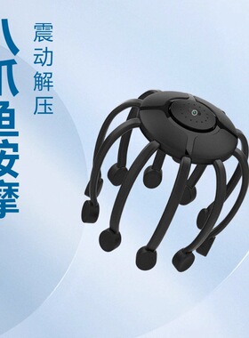 头部按摩八爪仪震动电动头皮放松理疗头戴式