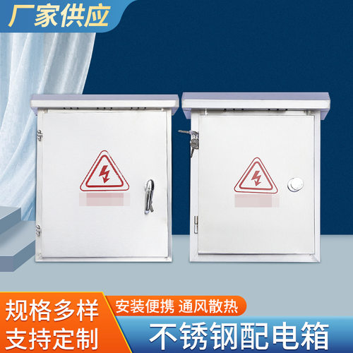 厂家不锈钢配电箱防雨箱监控户外明装强电控制箱家用电源箱