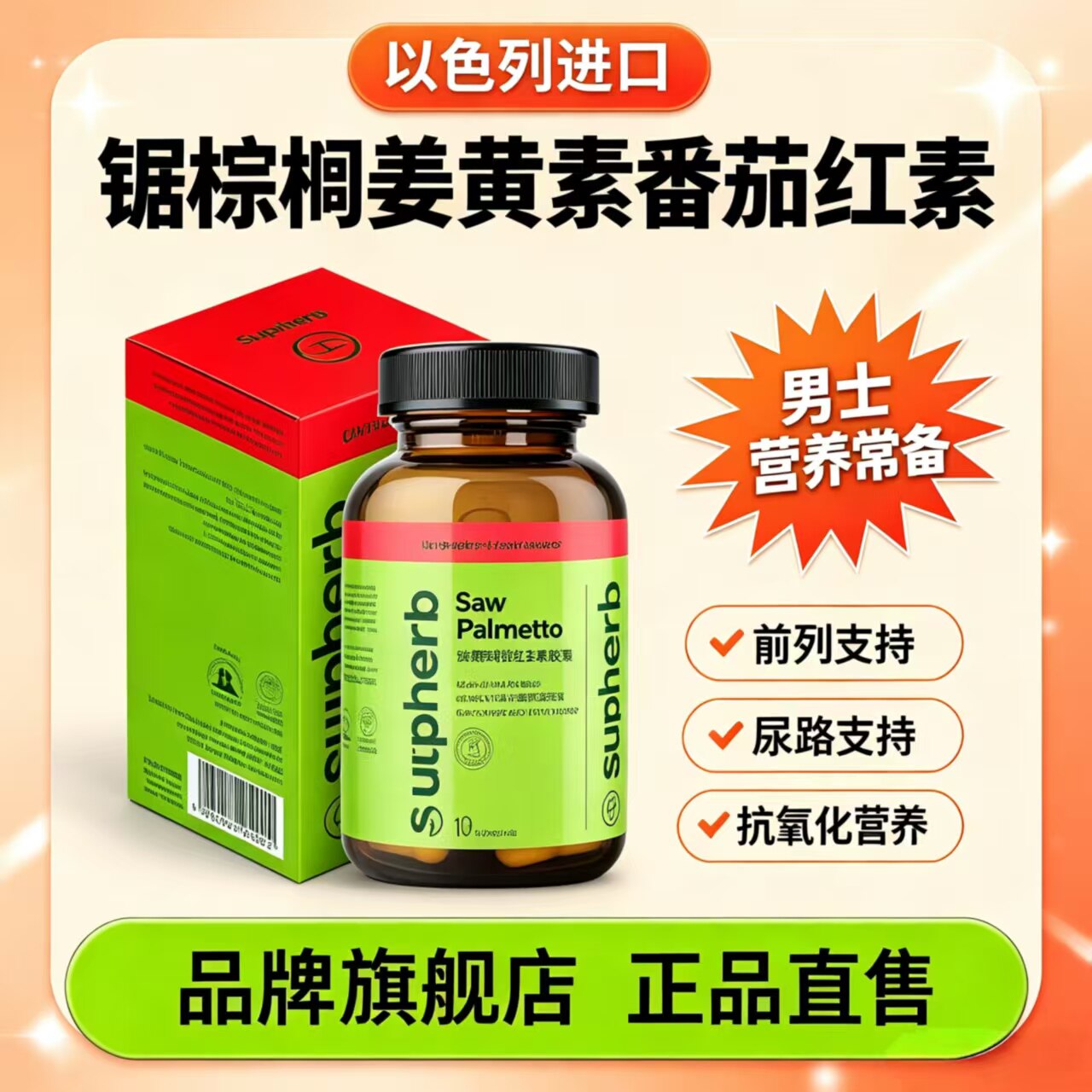 Supherb锯棕榈前列腺健康胶囊