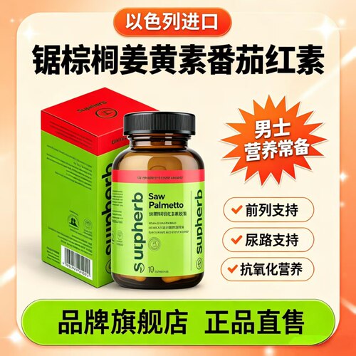 Supherb锯棕榈前列腺健康胶囊