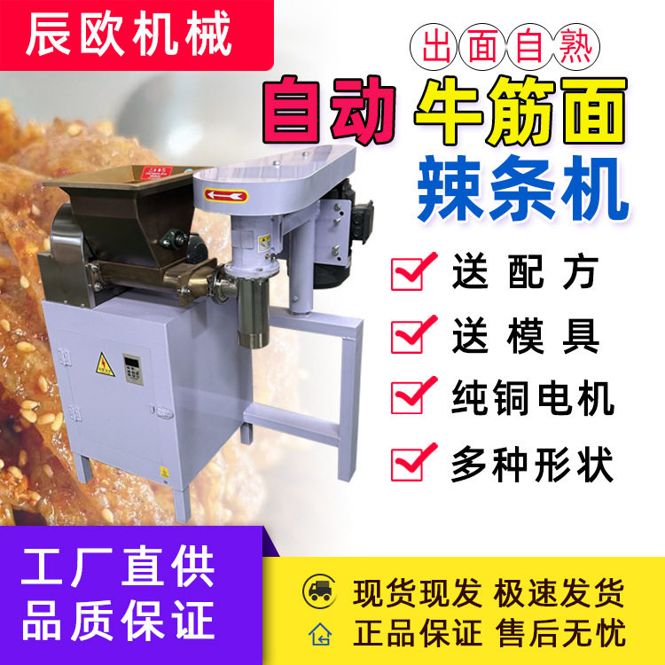 自动进料辣条机商用自熟牛筋面机摆摊创业小型麻辣条机加工设备