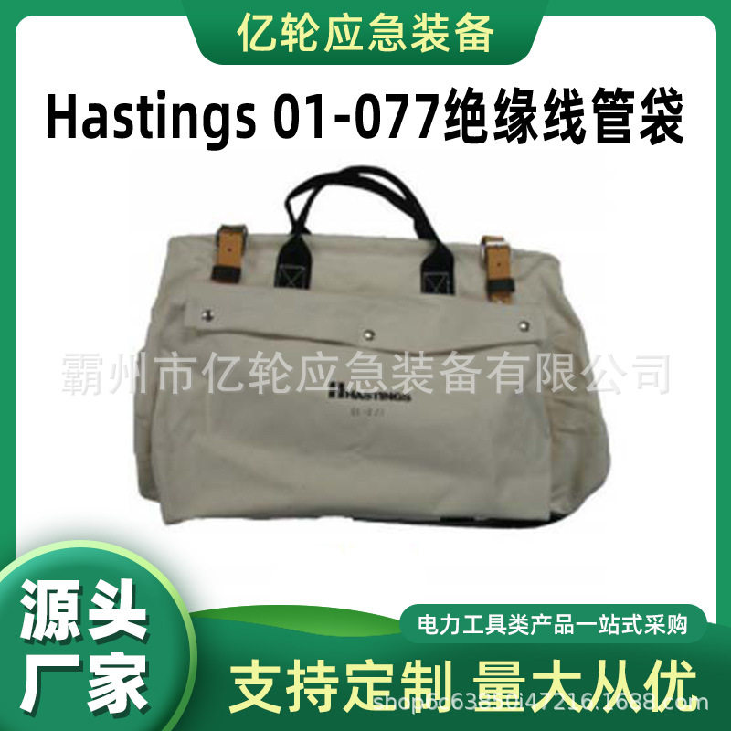 Hastings01-077绝缘腰包电工用具绝缘工具袋型号规格齐全