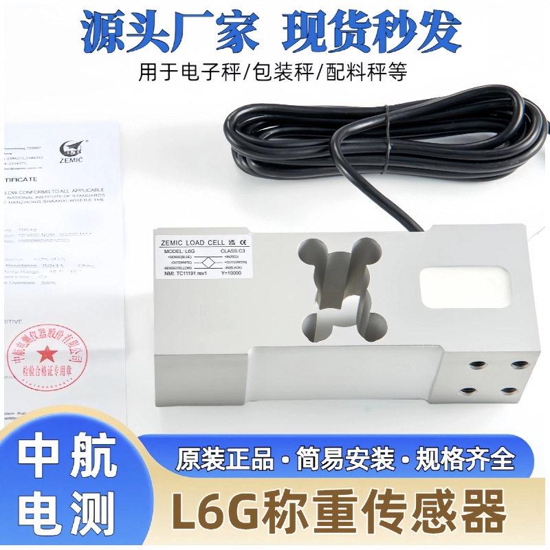 ZEMIC中航电测L6G-C3称重传感器电子称平台秤精度称重感应器