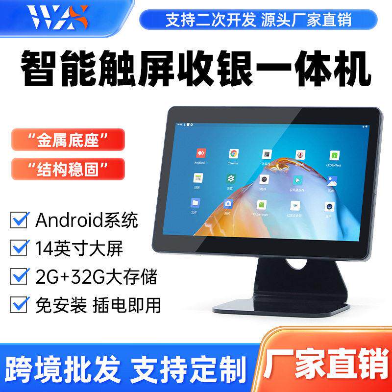14寸/15.6寸智能触摸清收银一体机安卓windows餐饮超市零售通用