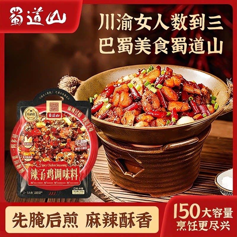 蜀道山辣子鸡调料双料包先腌后煎脆辣椒空气炸锅