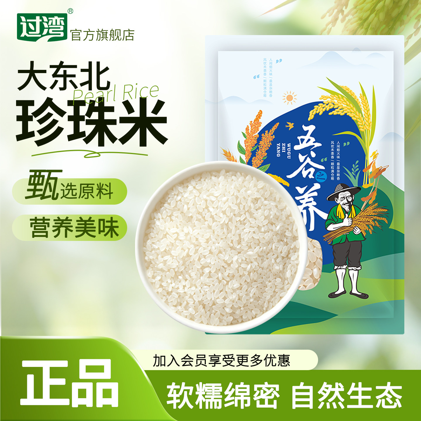 过湾东北珍珠米500g/袋 当季新粮软糯香甜米饭粥米