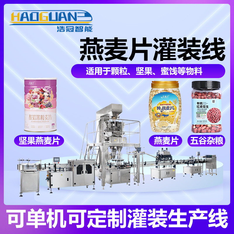 全自动食品颗粒灌装机干果杂粮定量罐装机瓶装坚果燕麦片分装机