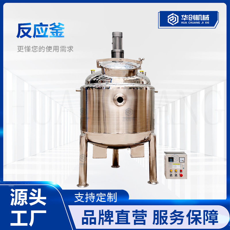 不锈钢加热反应釜巧克力酱草莓酱液体搅拌罐奶酪黄油加热混合罐