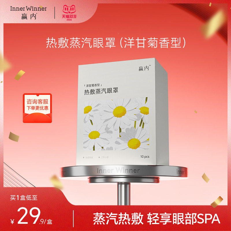 【双11抢先购】赢内热敷蒸汽眼罩睡眠专用(洋甘菊香型)10片/盒