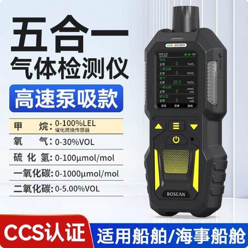 CCS船用泵吸五合一气体检测仪可燃氧气硫化氢一氧化碳二氧化碳