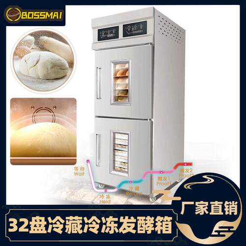 博麦32盘冷藏冷冻发酵箱双系统控制发酵机恒温恒湿面团醒发箱