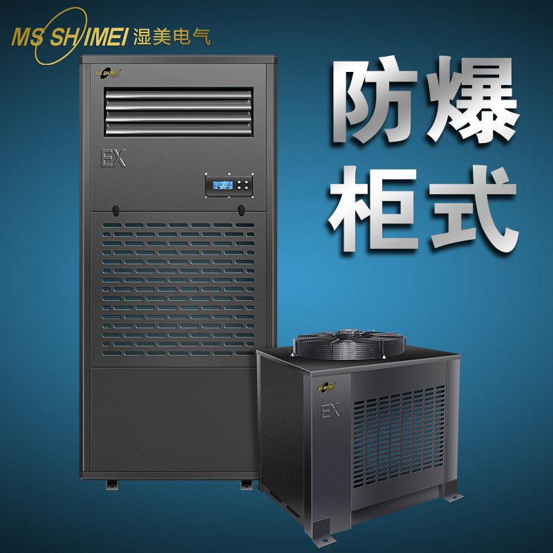 湿美防爆空调机防爆工业空调仓库/车间/调漆房/化工工业防爆空调