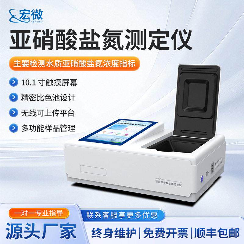 亚硝酸盐氮测定仪水质亚硝酸盐氮浓度分析实验室亚硝酸盐氮检测仪