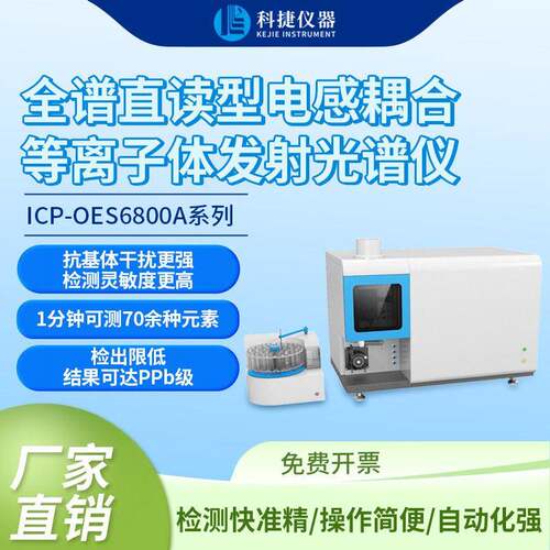 科捷厂家全谱直读型等离子体发射ICP光谱仪贵金属元素分析检测仪