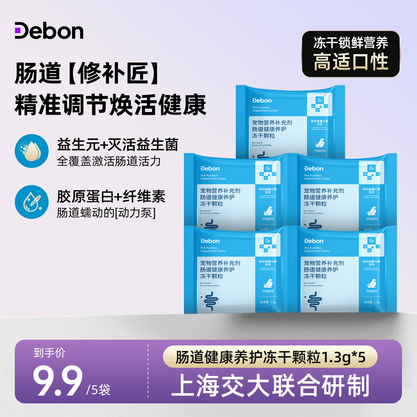 [先试后买]DeBon肠道健康冻干颗粒猫咪益生菌狗狗肠胃调理
