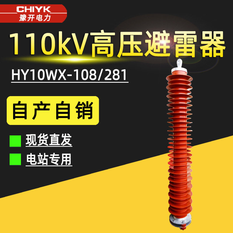 110kV避雷器HY10WX-108/281复合绝缘氧化锌避雷器线路型避雷器