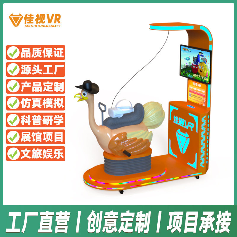 VR鸵鸟儿童设备一体机动感娱乐游戏机大型VR无人值守投币机定制