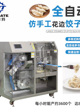 厂家直供全自动智能速冻水饺机商用包饺子机仿手工花边饺子机