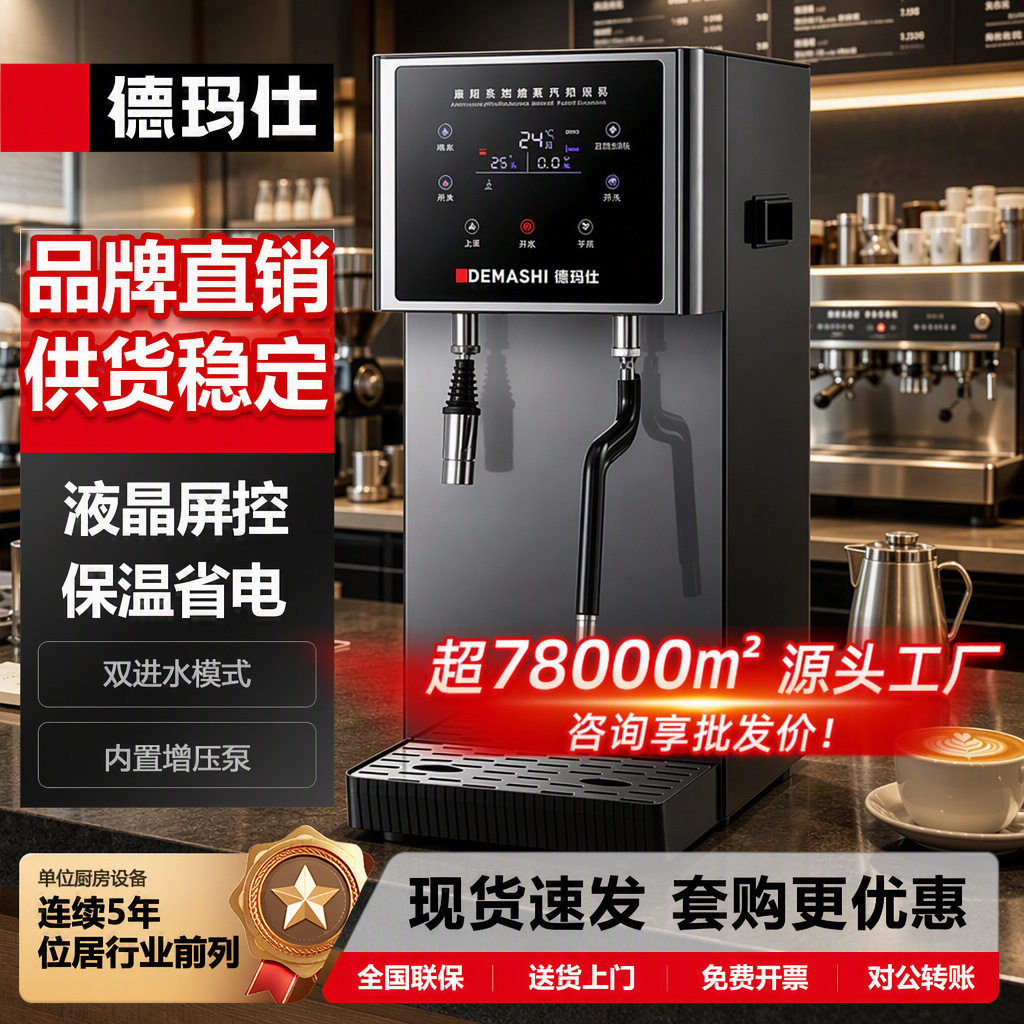 德玛仕蒸汽开水器商用奶茶店蒸汽机大容量奶泡机咖啡全自动开水机
