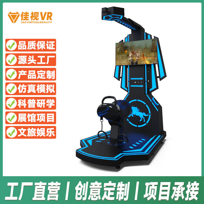 VR战马体验馆设备虚拟现实游戏机大型骑马模拟器体感娱乐电玩厂家