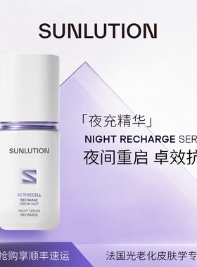 SUNLUTION蕴能焕活夜间精华