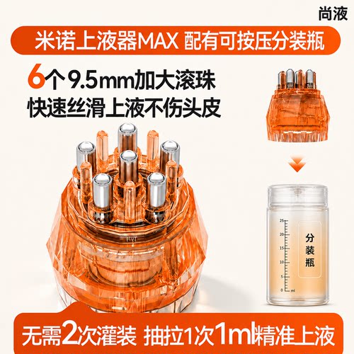 尚液米诺6颗大滚珠上药器PRO精准定量1ml均匀不伤头皮蔓迪涂神器
